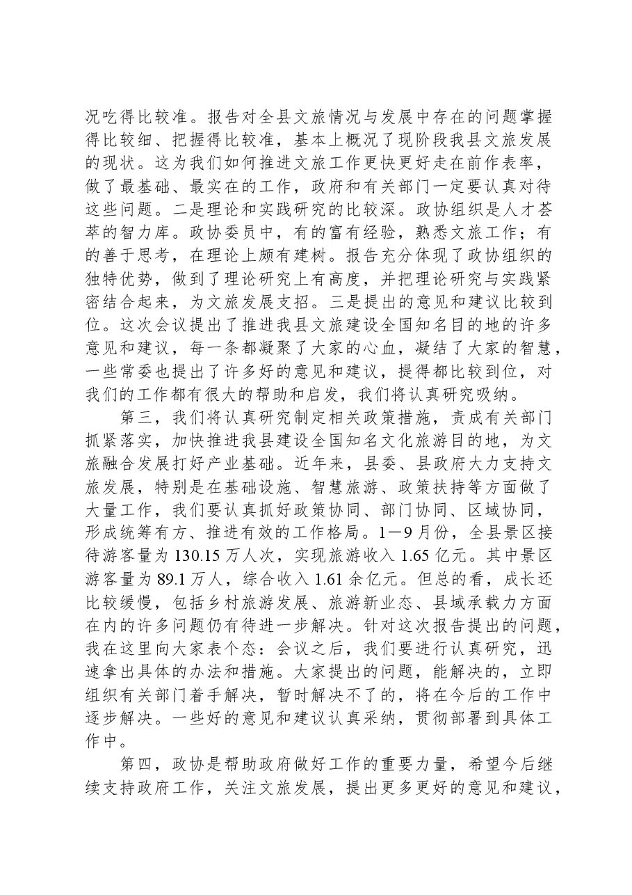 在县政协打造全国知名文化旅游目的地专题会议上的讲话.docx,第2页预览