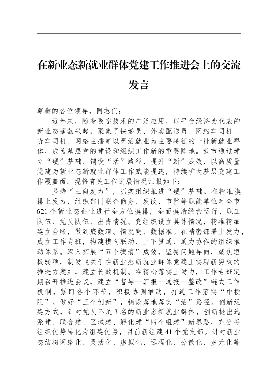 在新业态新就业群体党建工作推进会上的交流发言.docx,第1页预览