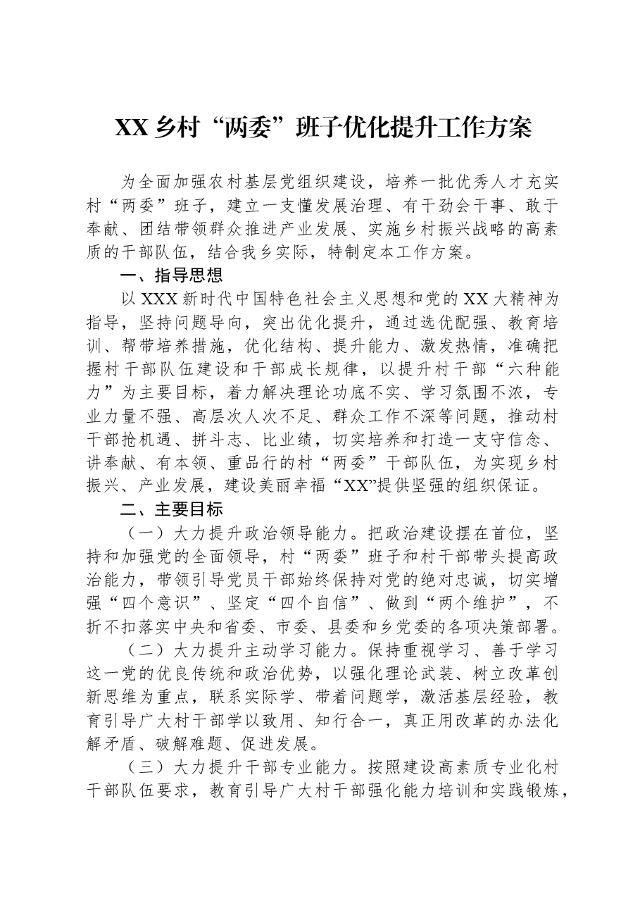 XX乡村“两委”班子优化提升工作方案.docx,第1页预览