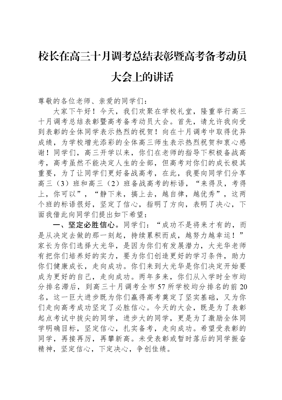 校长在高三十月调考总结表彰暨高考备考动员大会上的讲话.docx,第1页预览