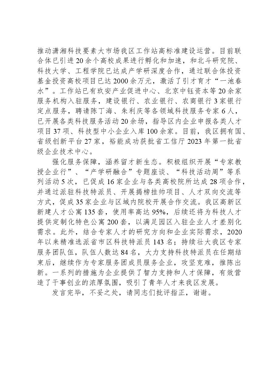 在全市科技人才队伍建设工作会议上的发言.docx,第2页预览