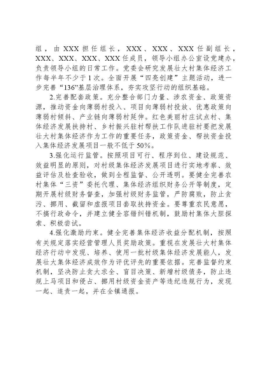 XX镇关于发展壮大村级集体经济的实施方案.docx,第3页预览