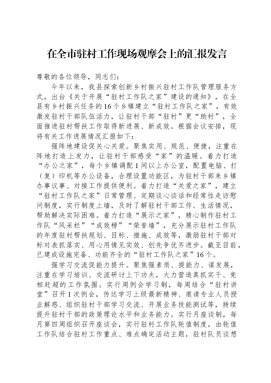 在全市驻村工作现场观摩会上的汇报发言.docx,第1页预览