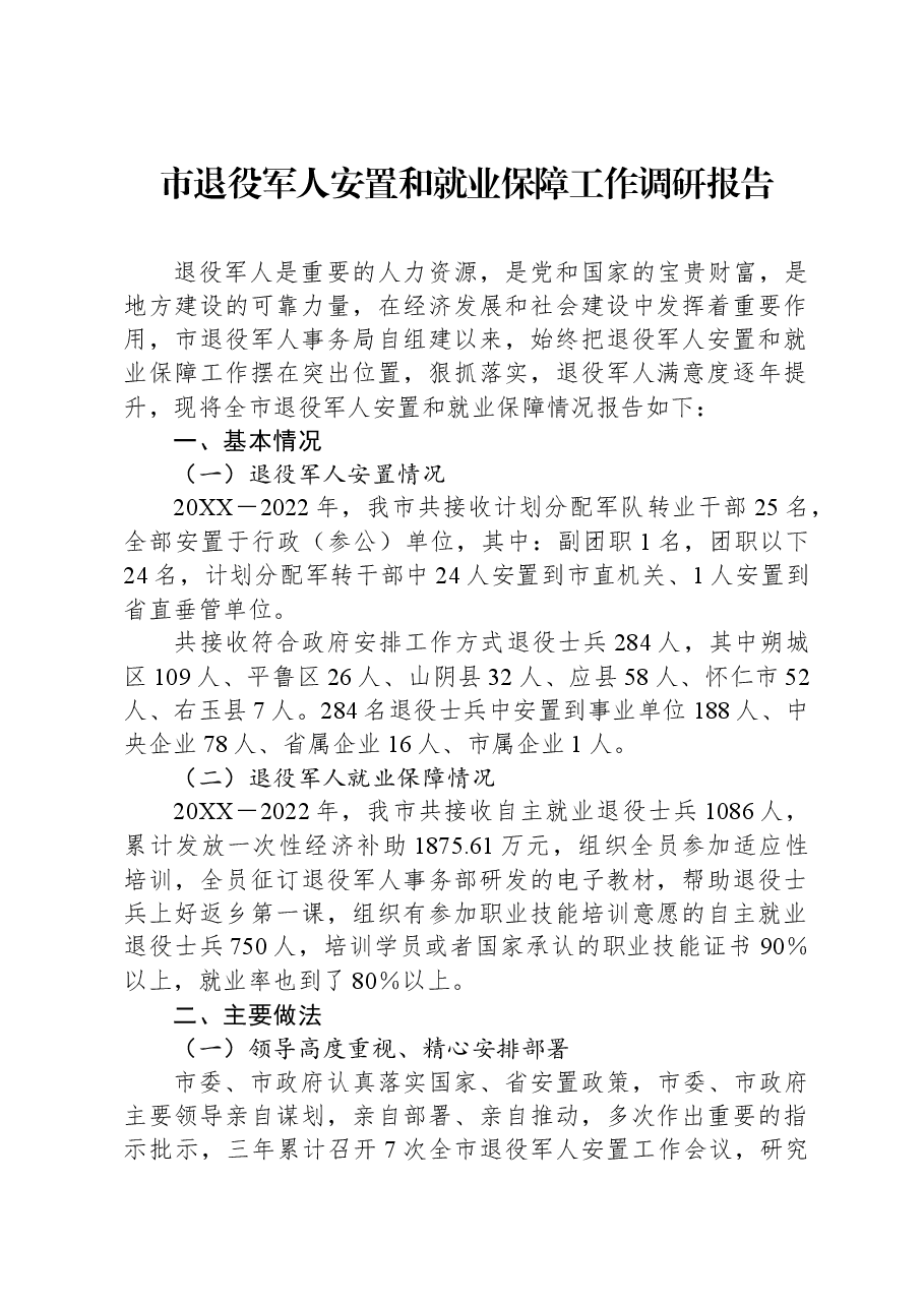 市退役军人安置和就业保障工作调研报告.docx,第1页预览