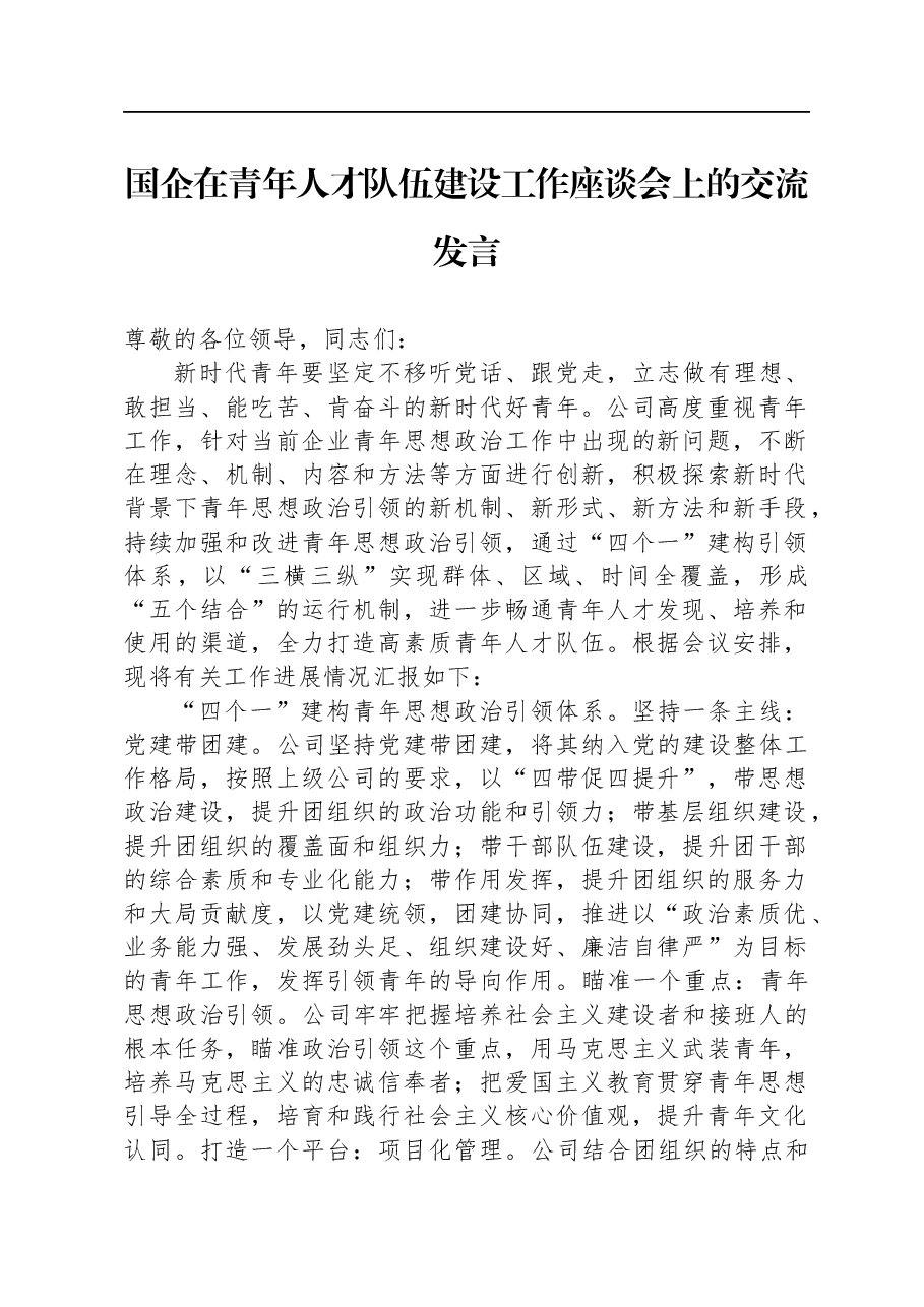 国企在青年人才队伍建设工作座谈会上的交流发言.docx,第1页预览