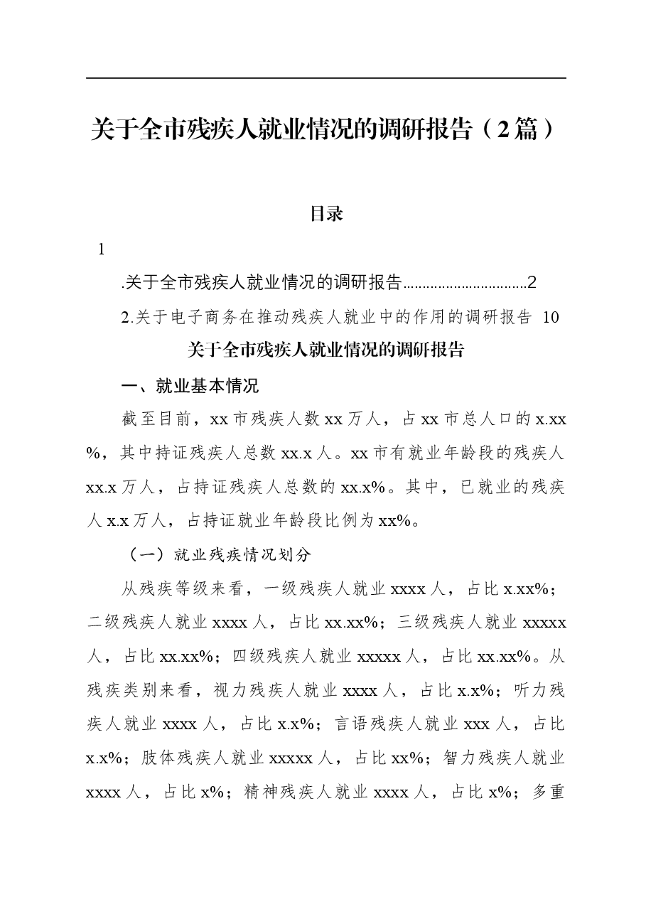 (2篇)关于全市残疾人就业情况的调研报告.docx,第1页预览