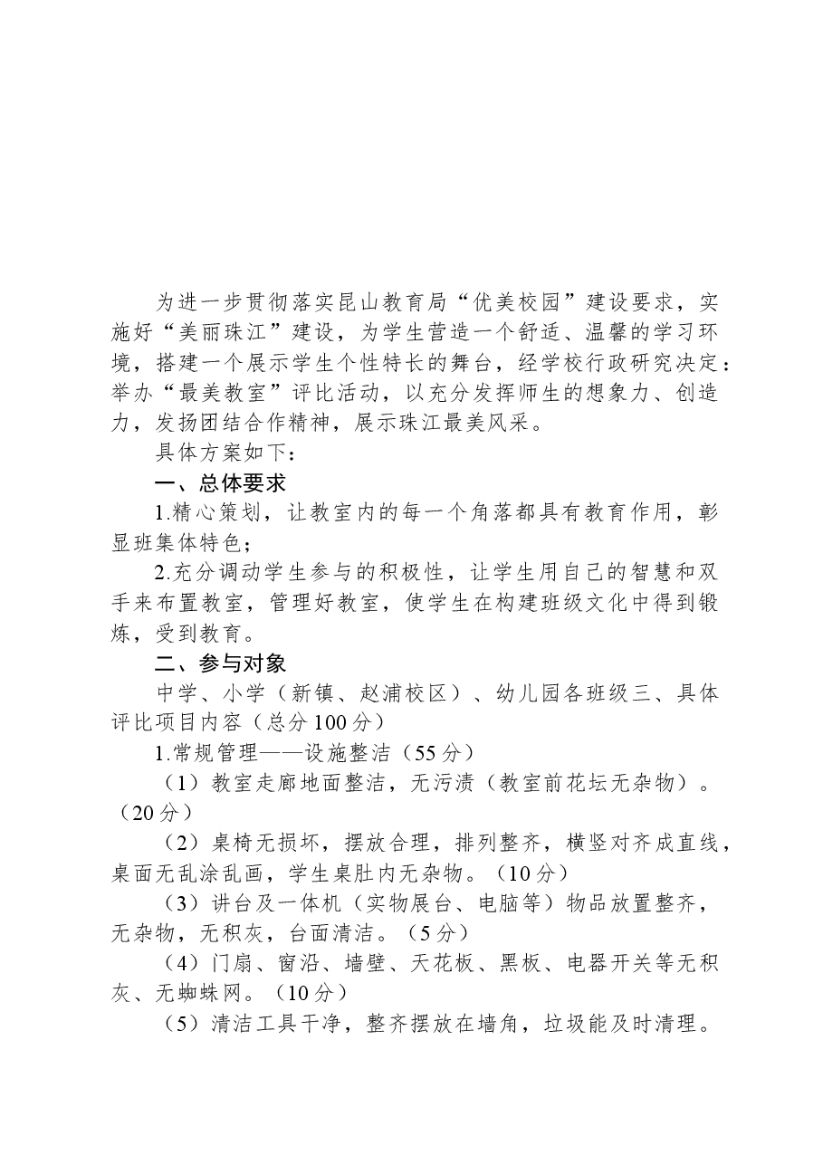 XX学校“最美教室”布置及评比方案.docx,第1页预览