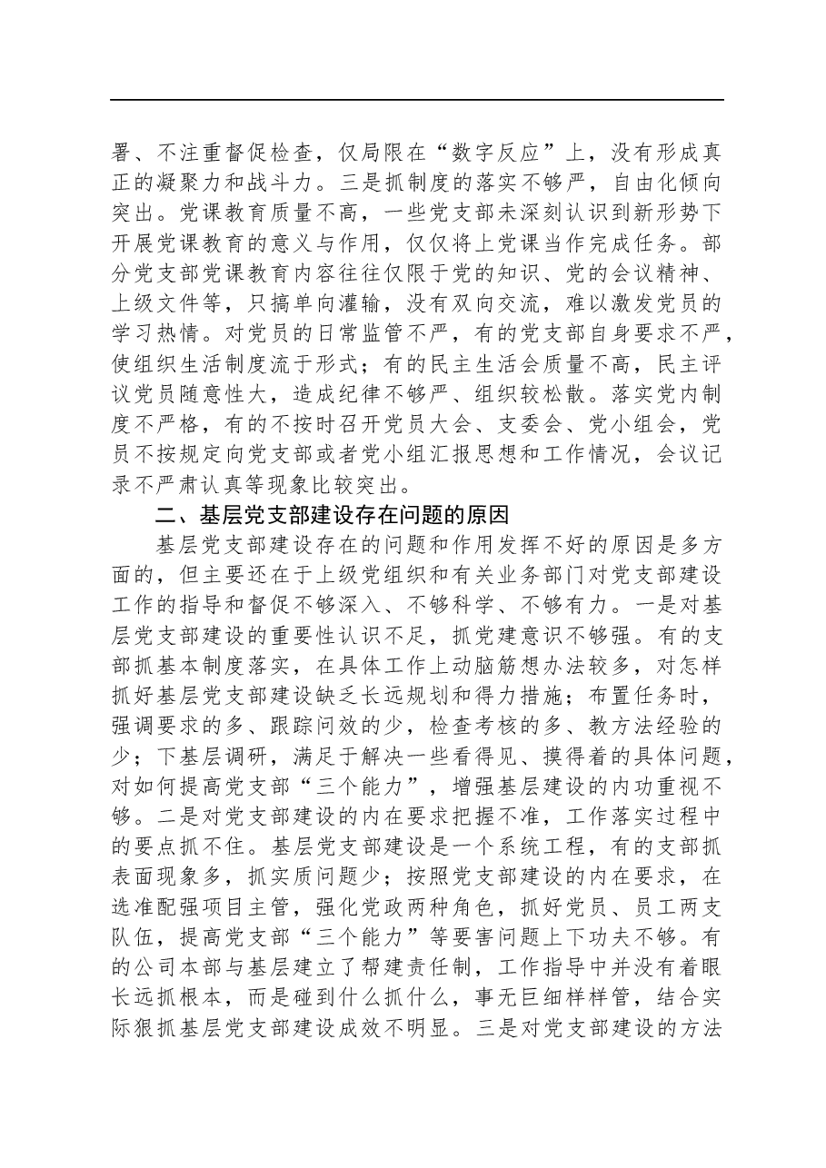 关于国有企业基层党支部建设情况的调研与思考.docx,第2页预览