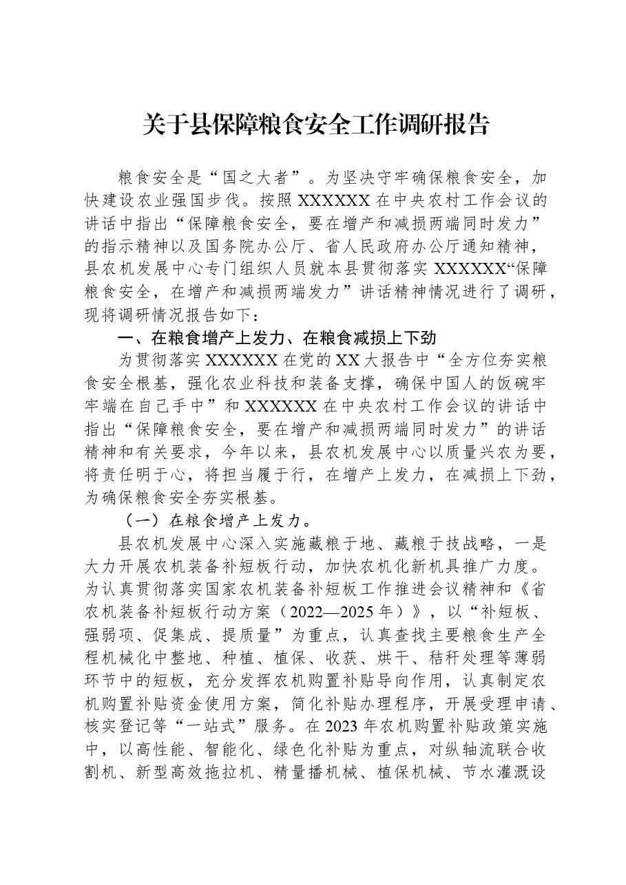 关于县保障粮食安全工作调研报告.docx,第1页预览