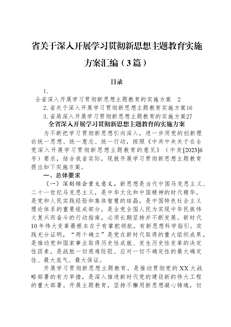 (3篇)省关于深入开展学习贯彻新思想主题教育实施方案汇编.docx,第1页预览