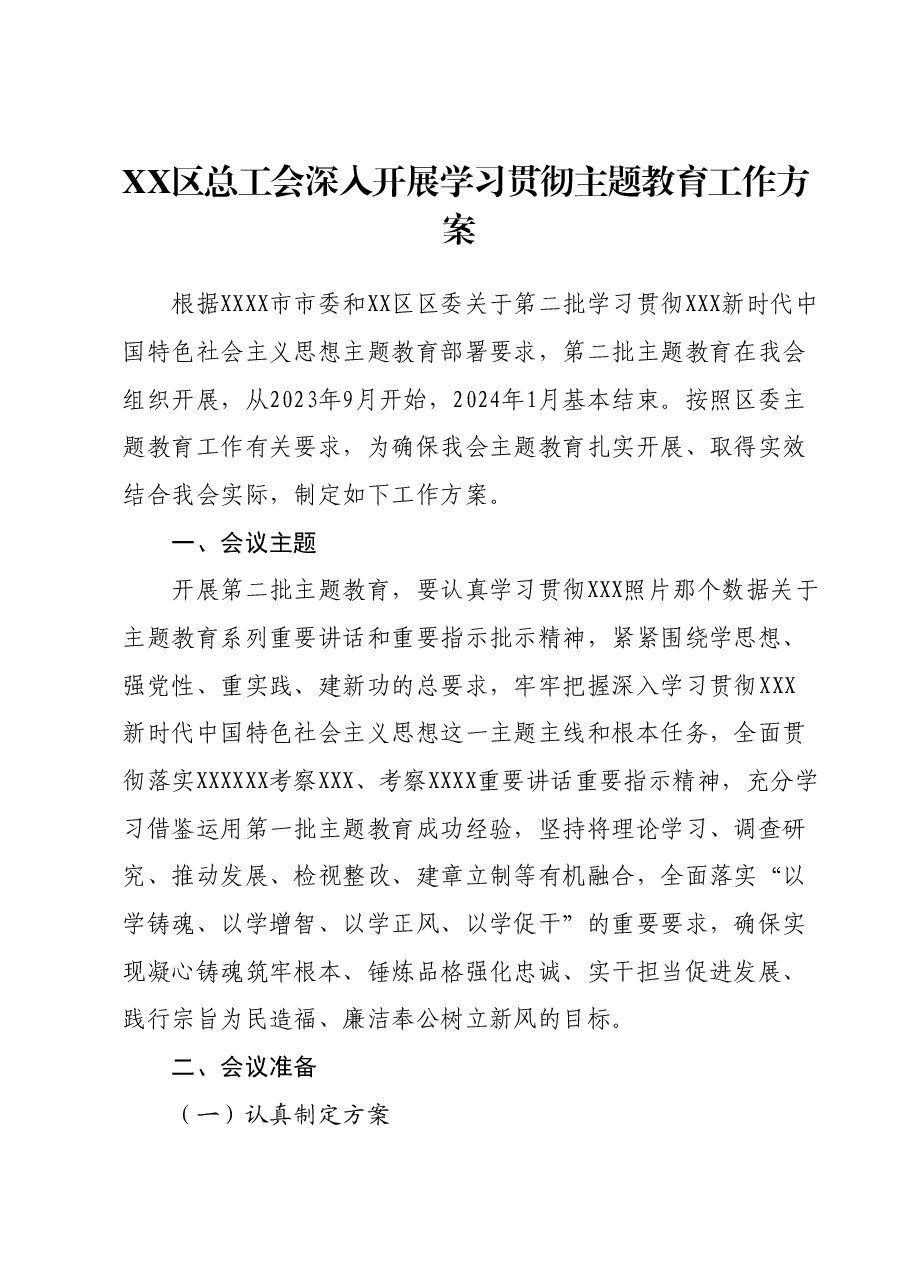 XX区总工会深入开展学习贯彻主题教育工作方案.docx,第1页预览