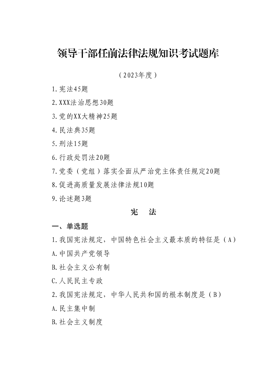 领导干部任前法律法规知识考试题库.docx，第1页预览
