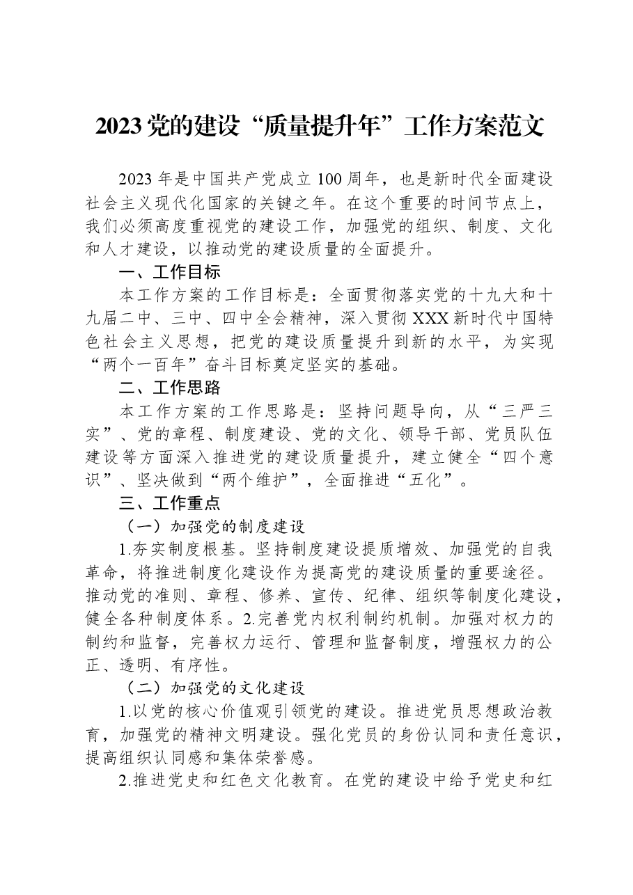 2023党的建设“质量提升年”工作方案范文.docx，第1页预览
