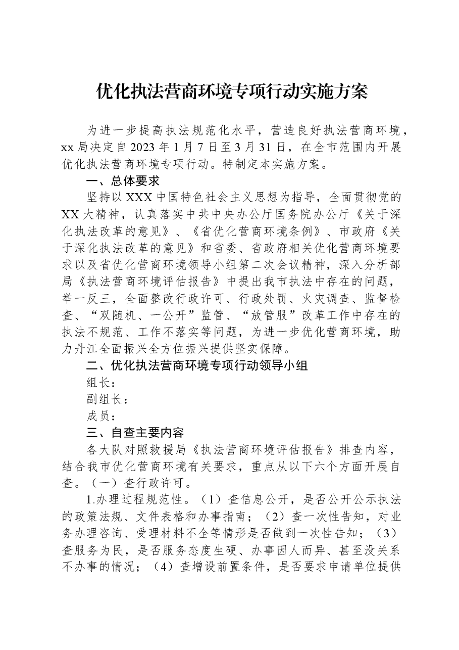 优化执法营商环境专项行动实施方案.docx,第1页预览