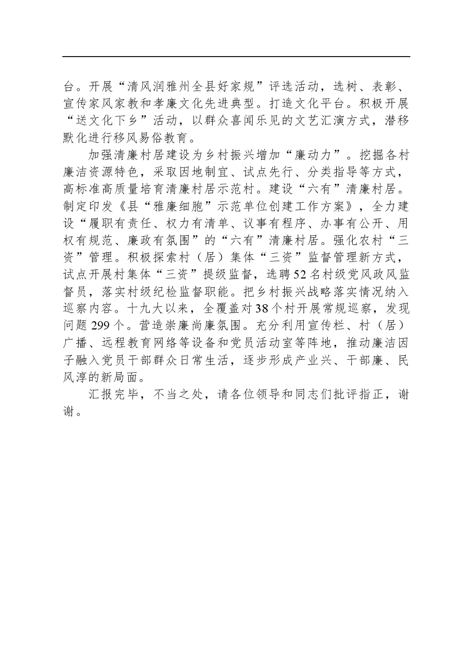 县纪委监委在全县乡村振兴工作推进会上的汇报发言.docx,第3页预览