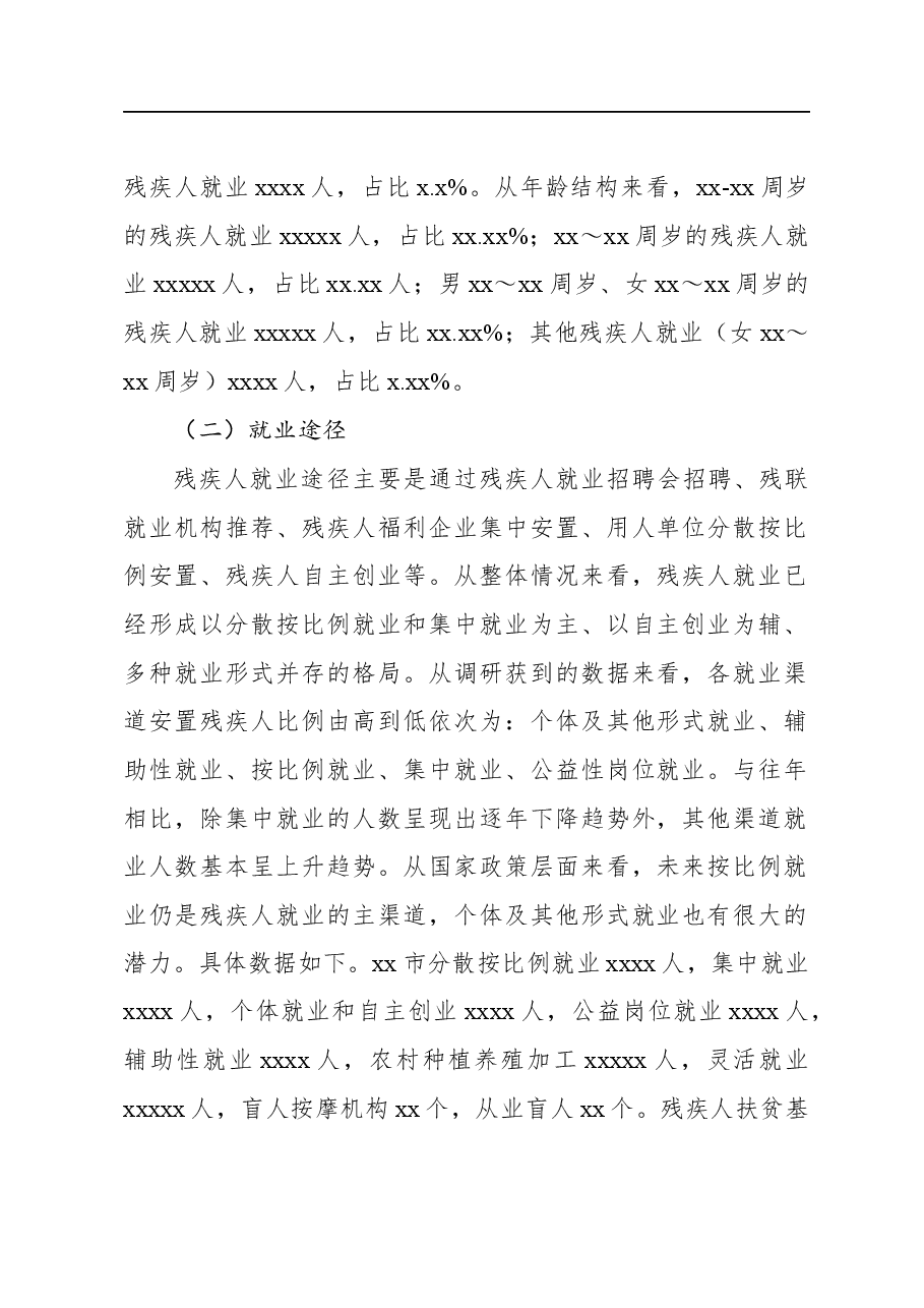 (2篇)关于全市残疾人就业情况的调研报告.docx,第2页预览