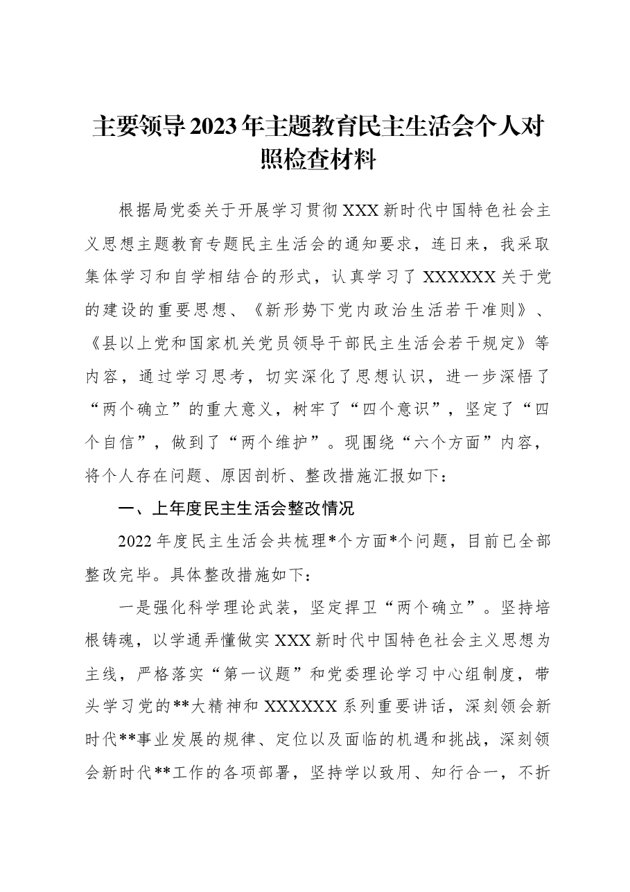 主要领导2023年主题教育民主生活会个人对照检查材料.docx,第1页预览