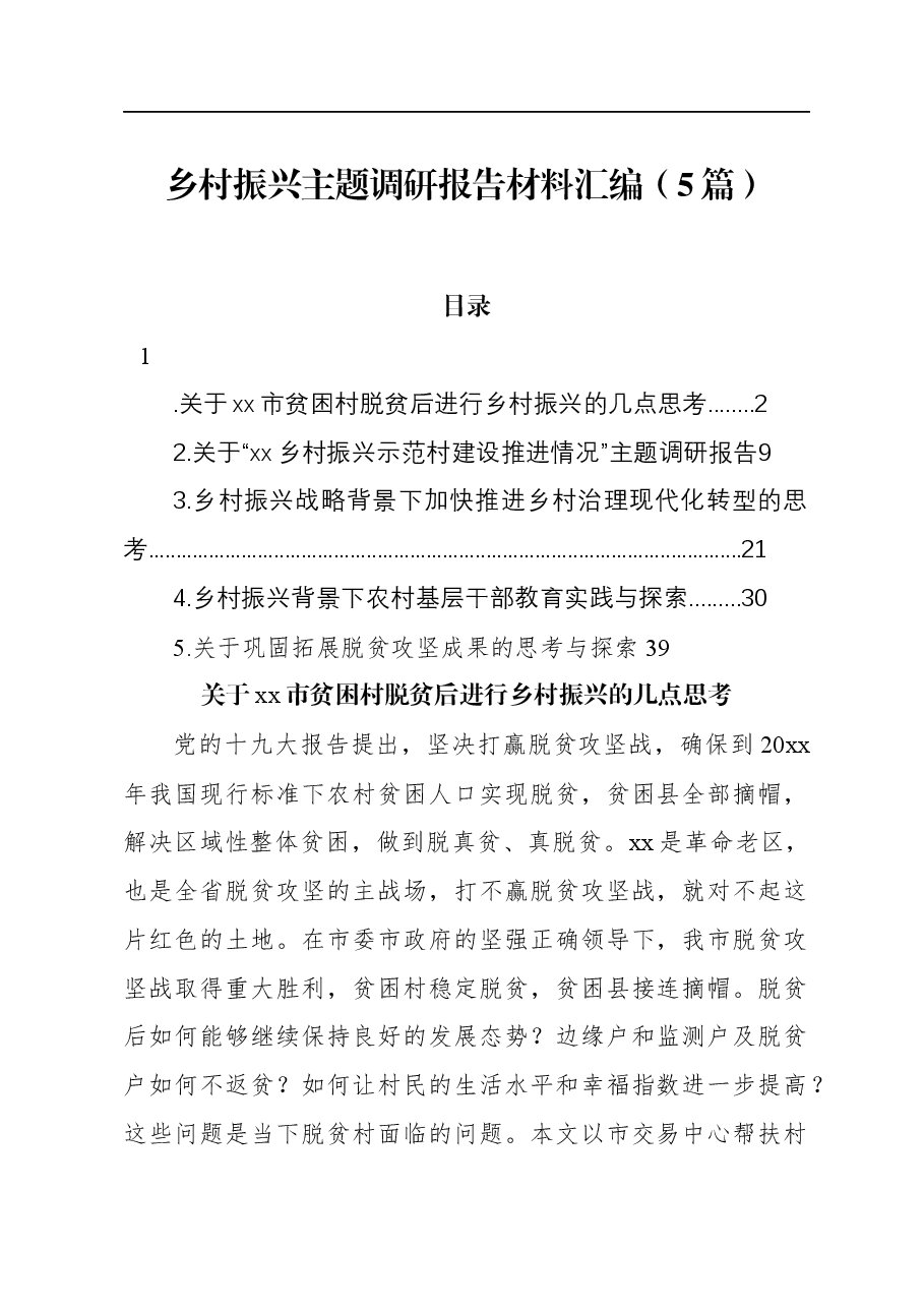 (5篇)乡村振兴主题调研报告材料汇编.docx,第1页预览