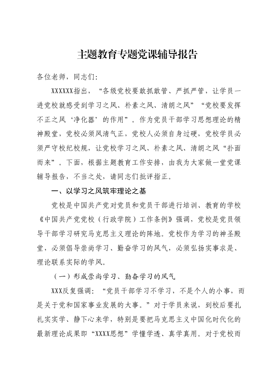主题教育专题党课辅导报告 (5).docx,第1页预览
