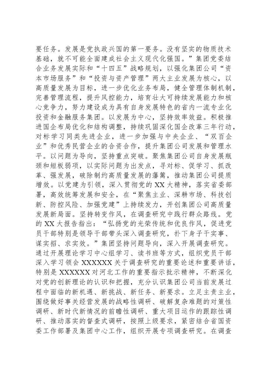 集团党委书记在全市国资国企系统主题教育读书班上的研讨交流发言.docx,第2页预览