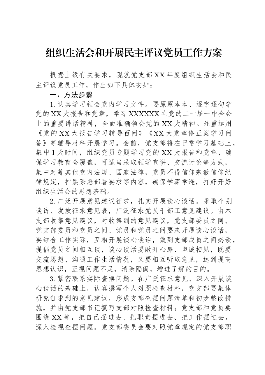 组织生活会和开展民主评议党员工作方案.docx,第1页预览