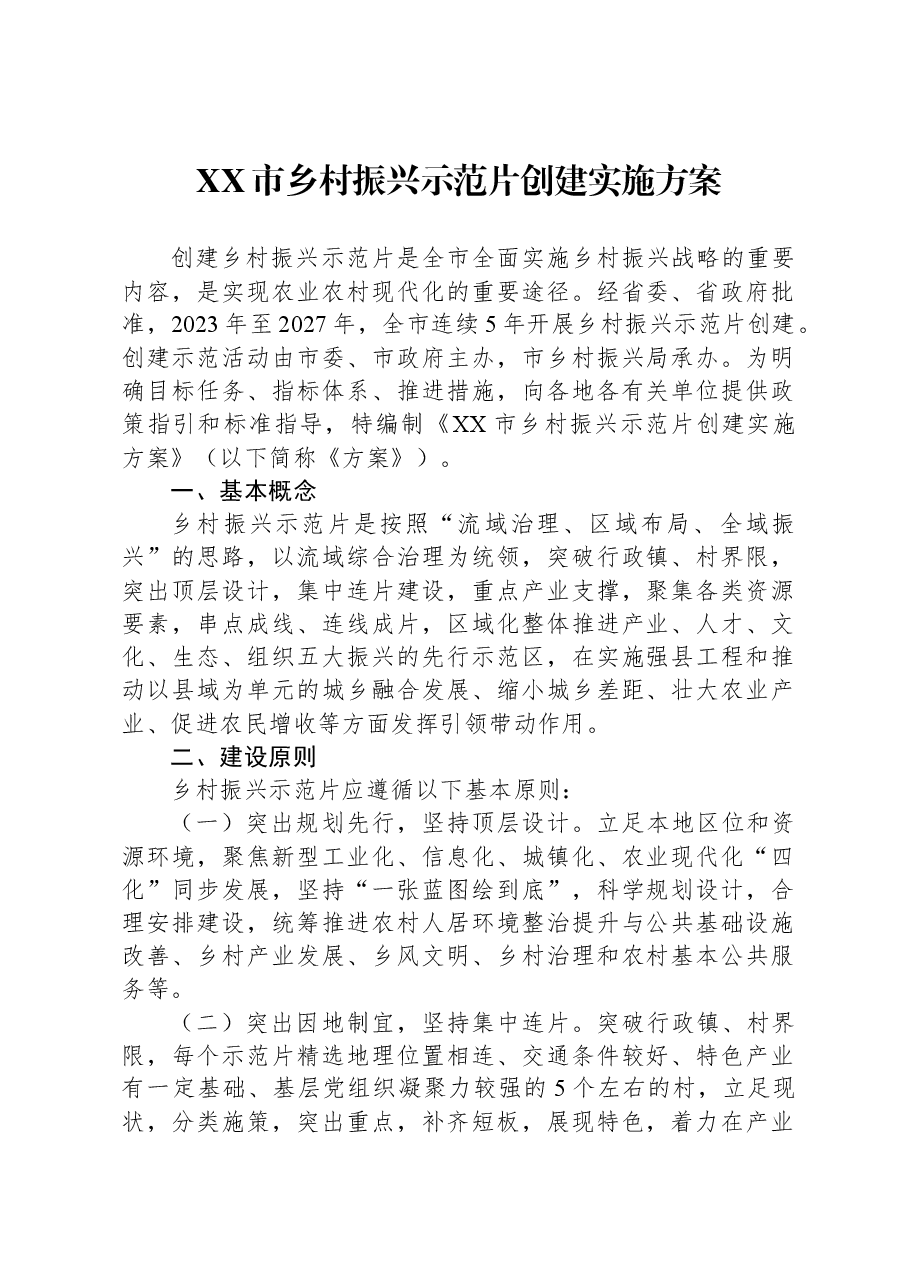 XX市乡村振兴示范片创建实施方案.docx,第1页预览