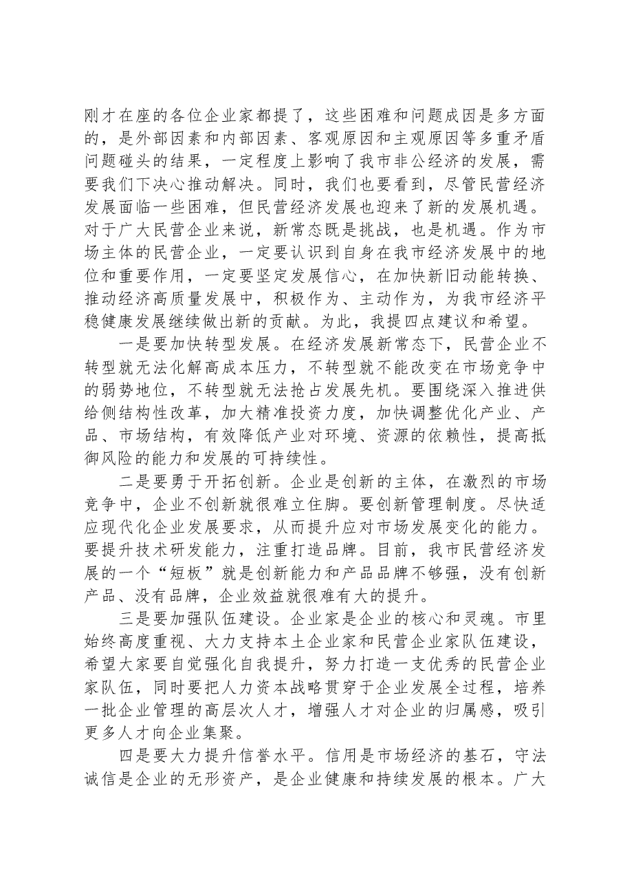 在全市民营经济高质量发展暨民营企业家座谈会上的讲话.docx,第2页预览