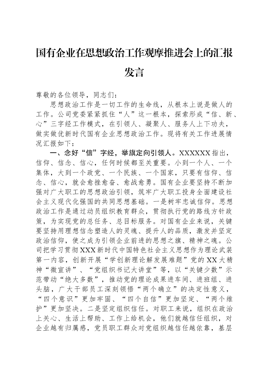 国有企业在思想政治工作观摩推进会上的汇报发言.docx,第1页预览