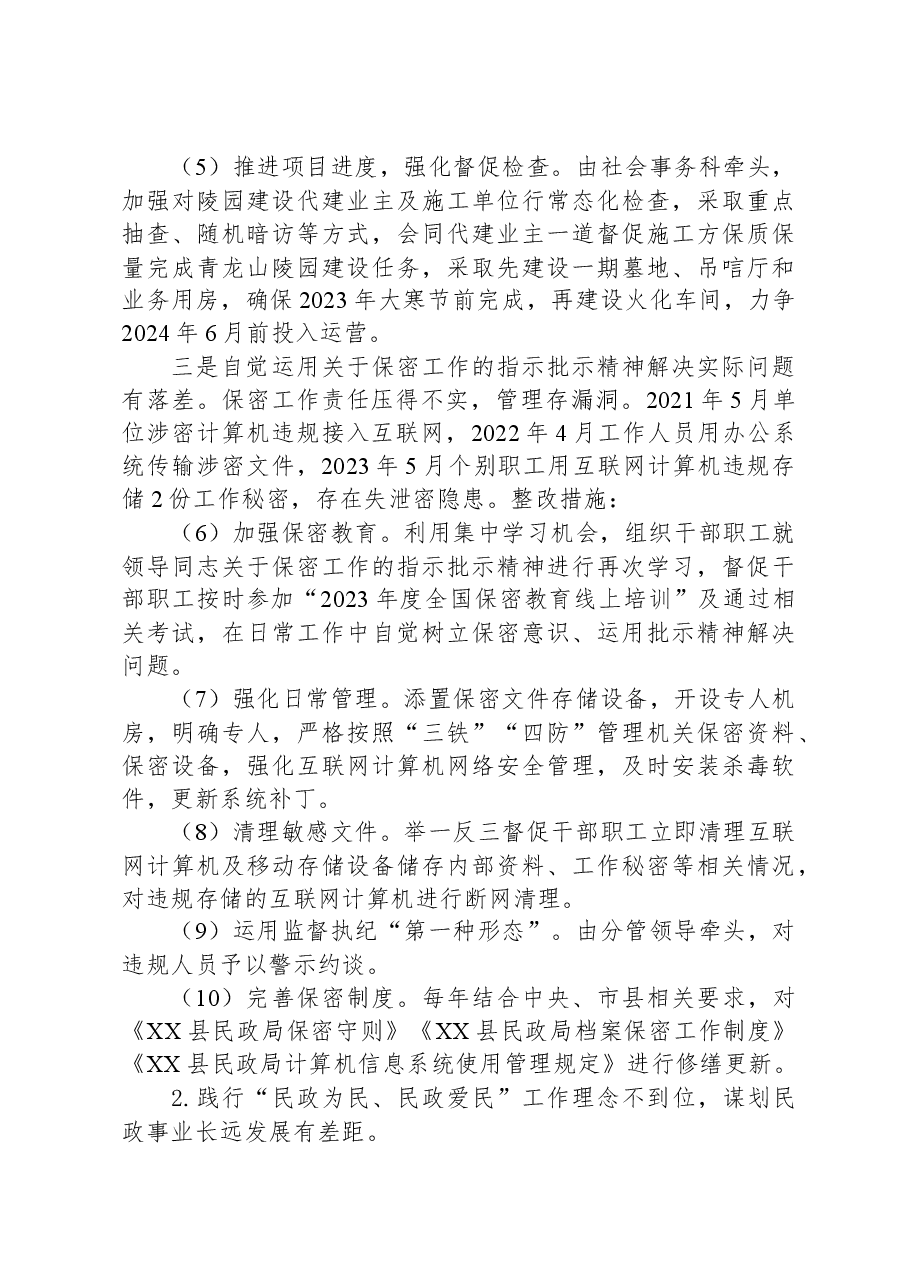 县民政局党组落实县委第一巡察组巡察反馈意见整改工作实施方案.docx,第3页预览