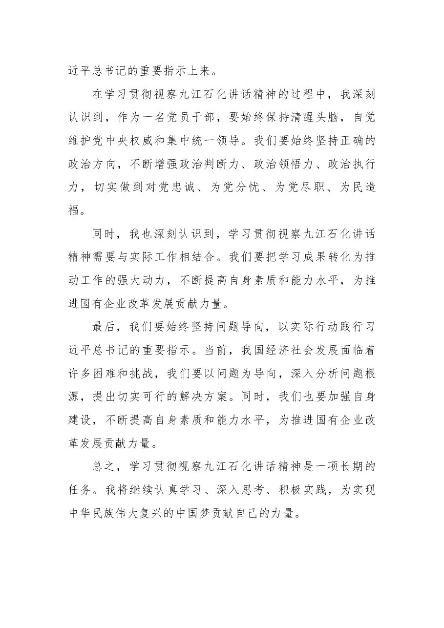 学习贯彻习近平视察九江石化讲话精神研讨发言.docx,第2页预览