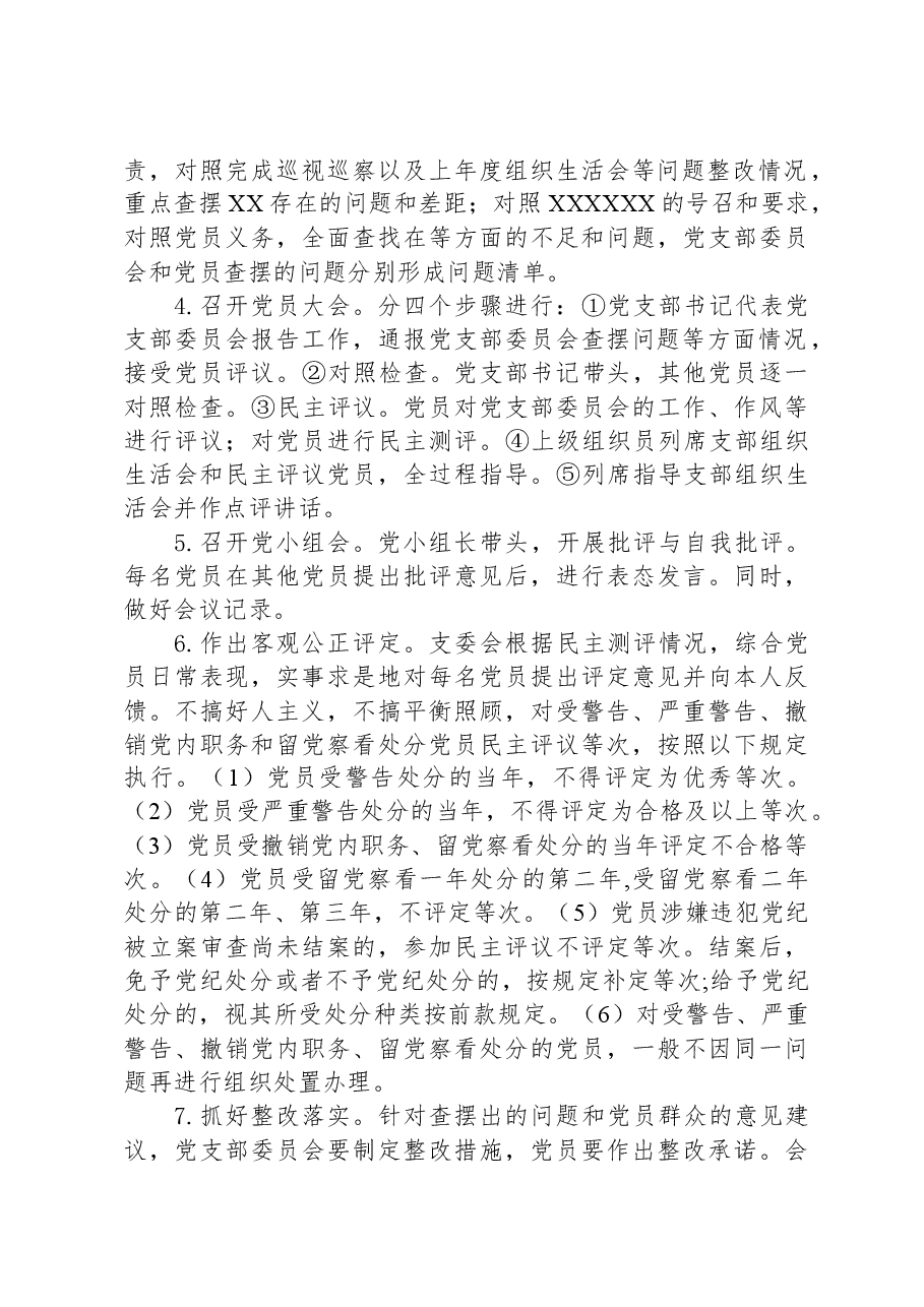 组织生活会和开展民主评议党员工作方案.docx,第2页预览