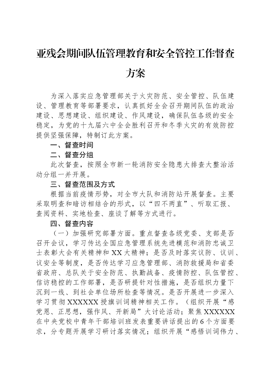亚残会期间队伍管理教育和安全管控工作督查方案.docx,第1页预览