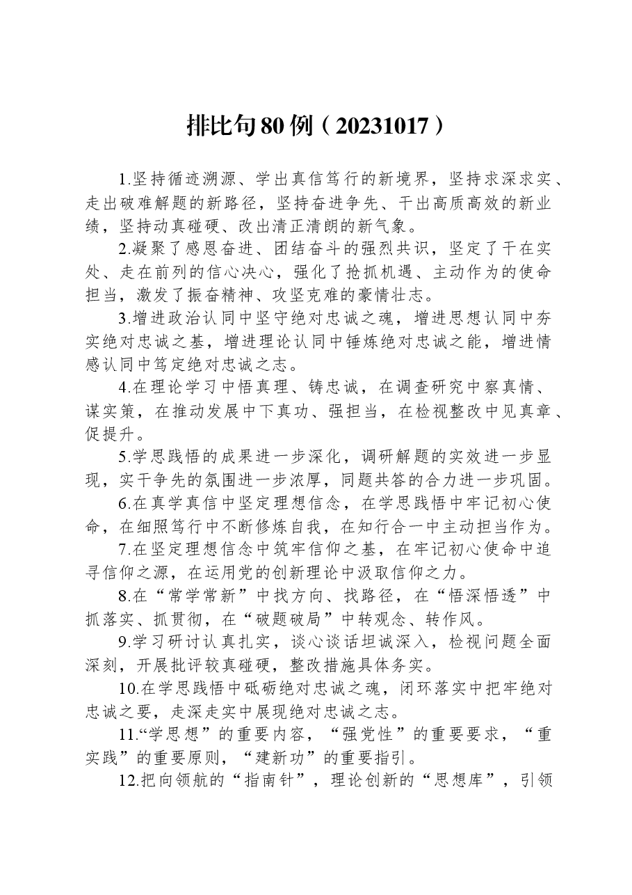 让文章眉飞色舞的排比句80例.docx,第1页预览