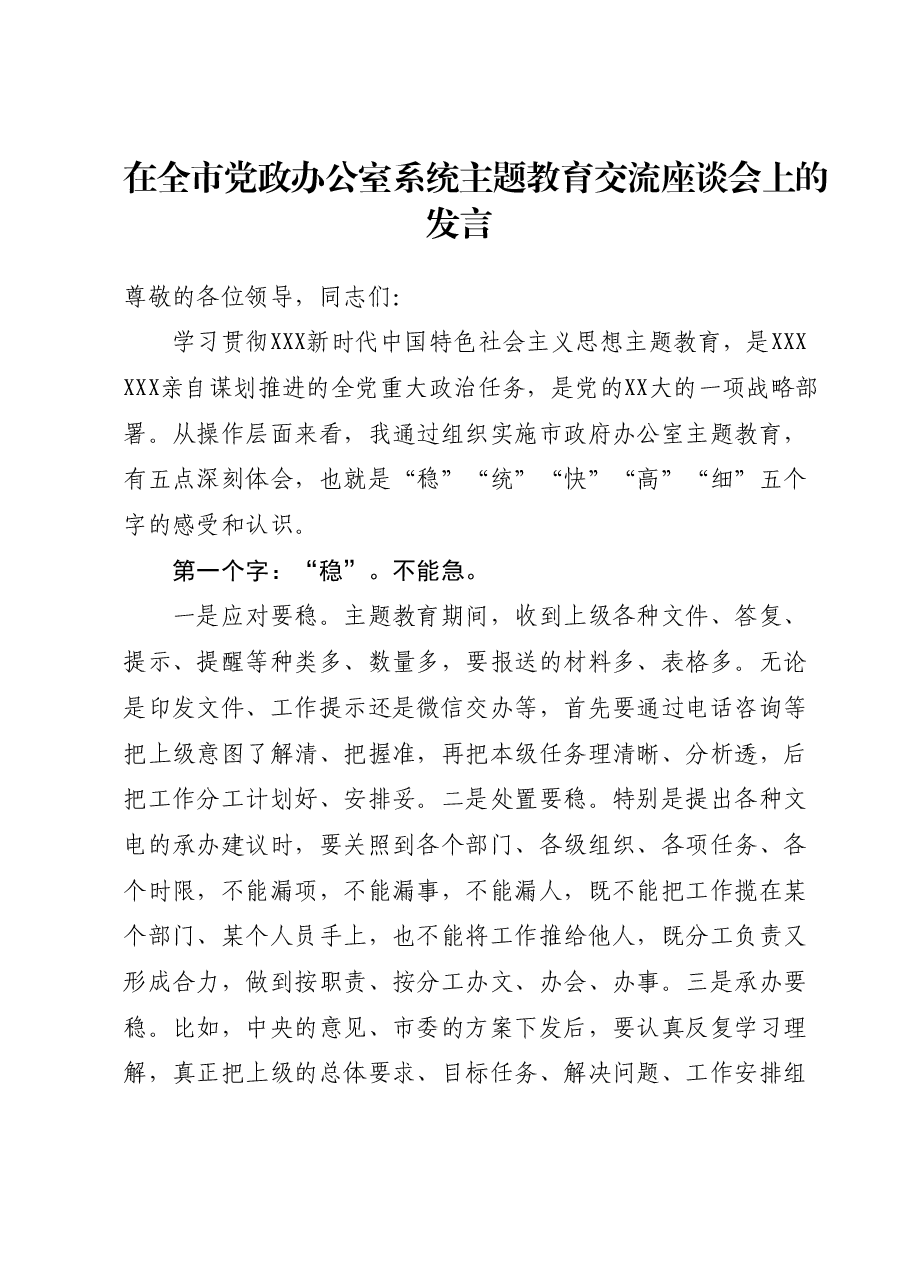 在全市党政办公室系统主题教育交流座谈会上的发言.docx，第1页预览