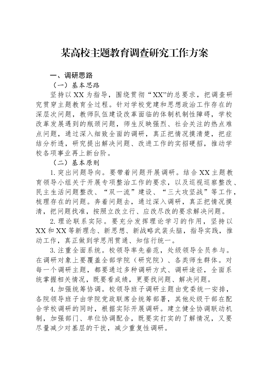 某高校主题教育调查研究工作方案.docx，第1页预览
