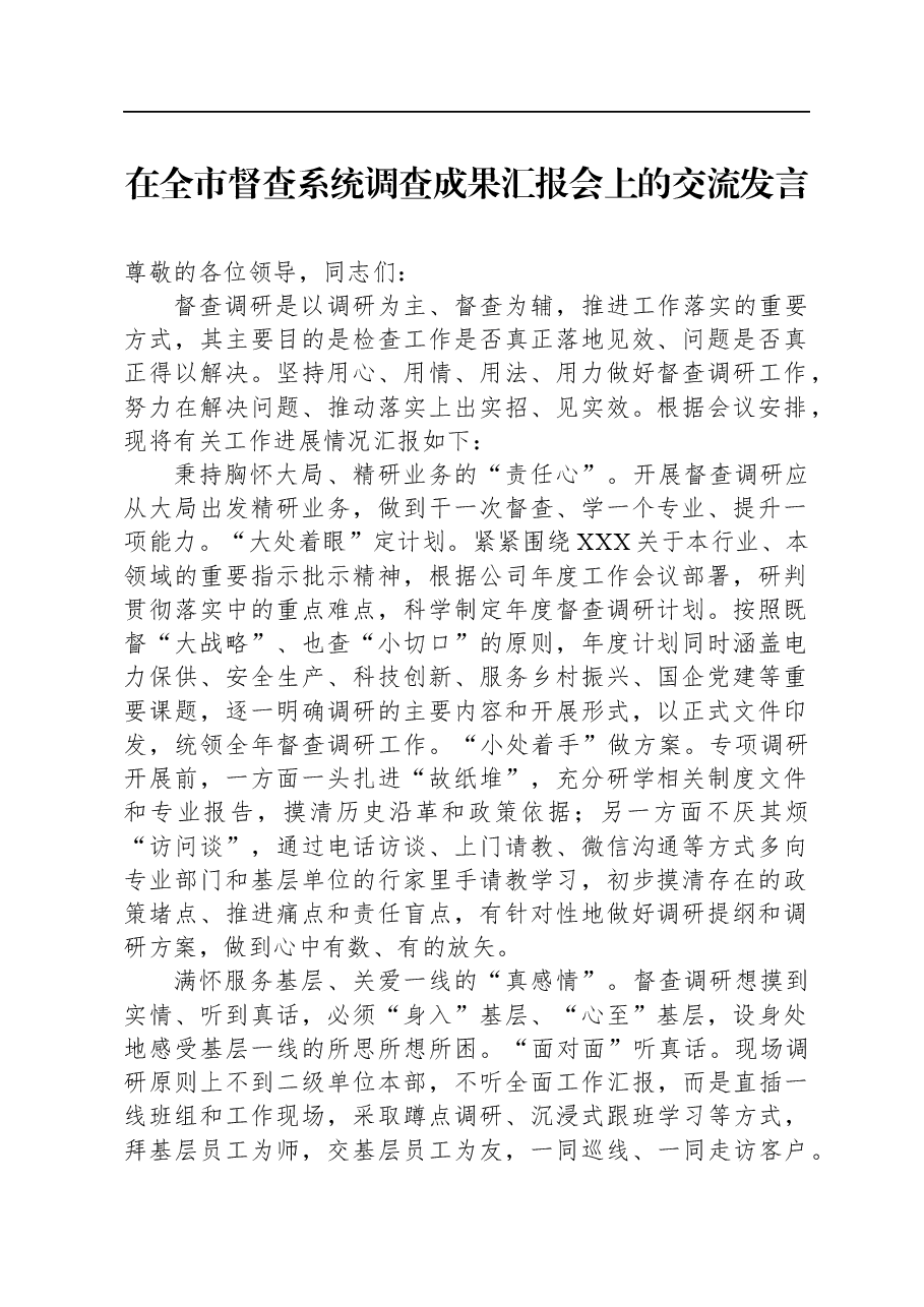 在全市督查系统调查成果汇报会上的交流发言.docx,第1页预览