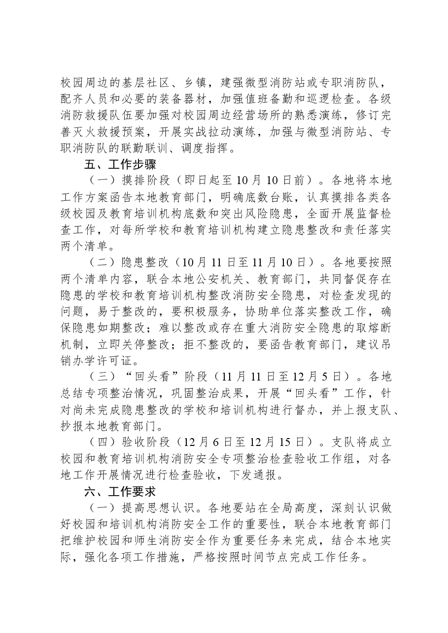 校园及教育培训机构消防安全专项整治行动工作方案.docx,第3页预览