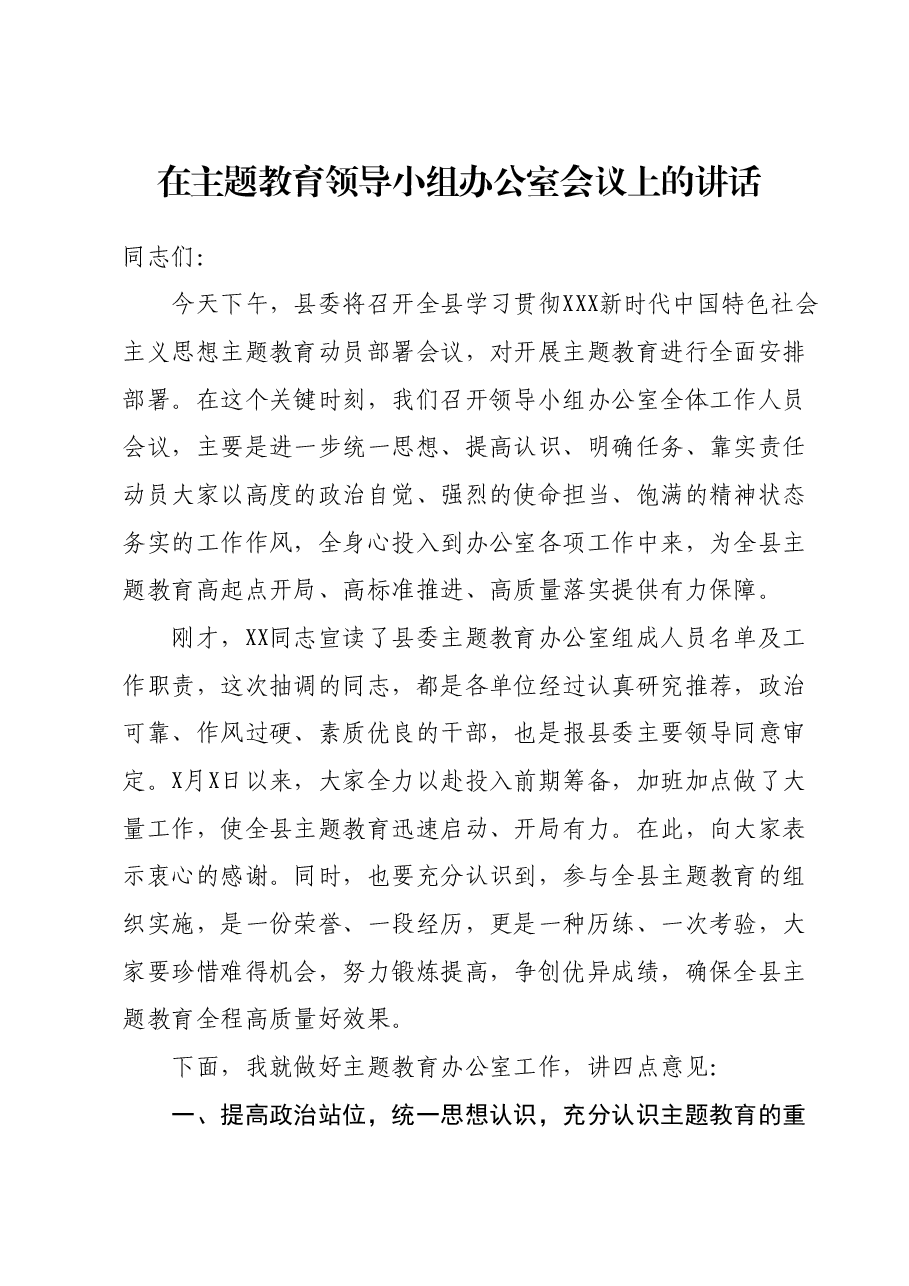 在主题教育领导小组办公室会议上的讲话.docx,第1页预览