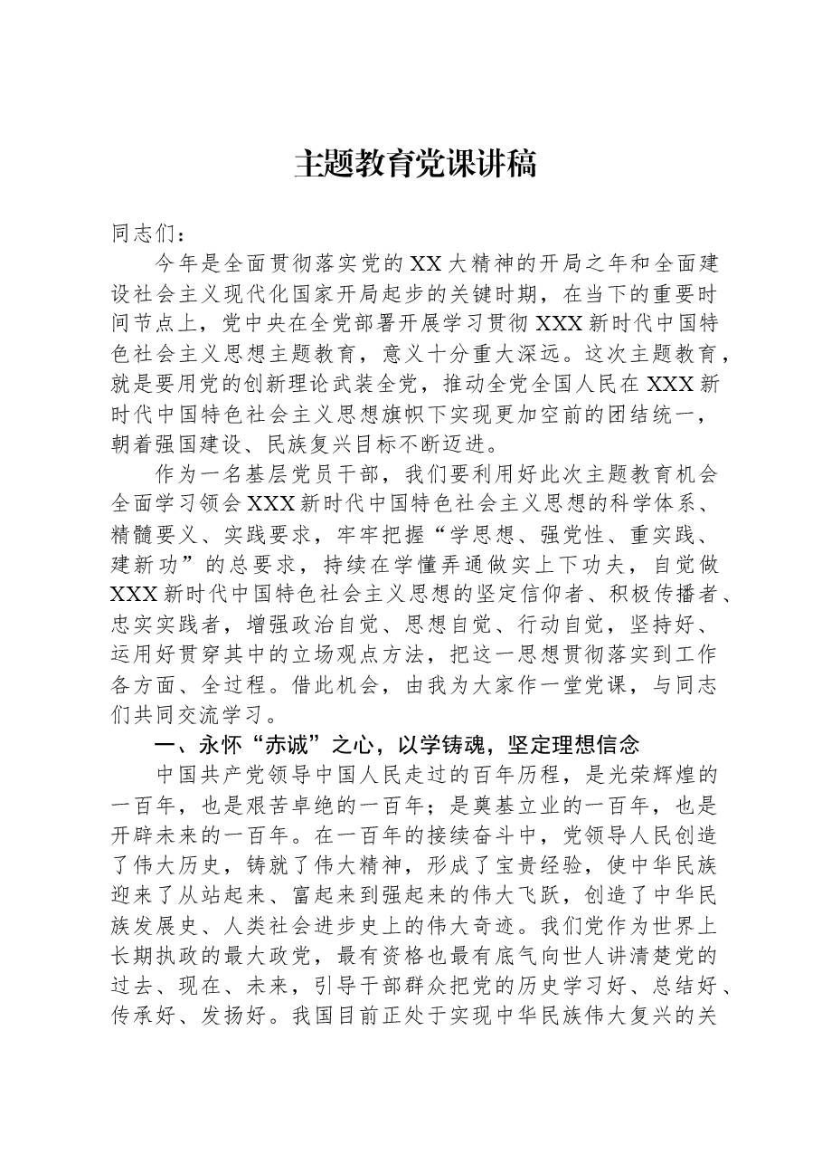 主题教育党课讲稿0.docx，第1页预览
