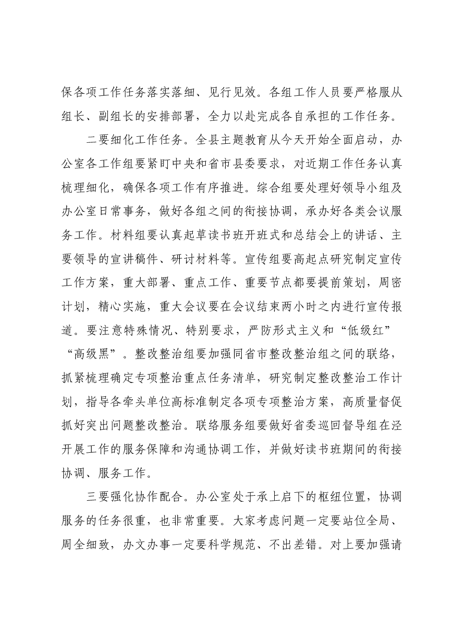 在主题教育领导小组办公室会议上的讲话.docx,第4页预览