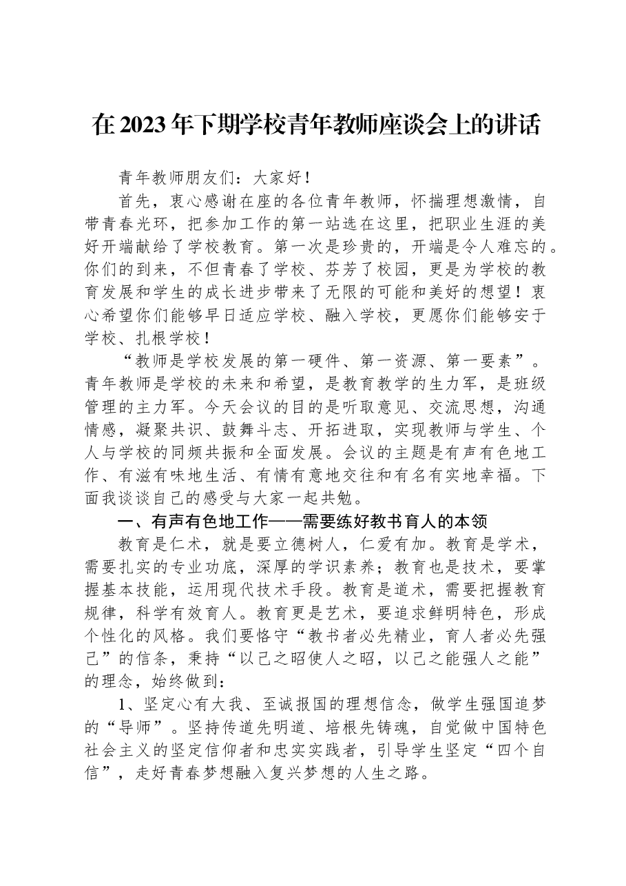 在2023年下期学校青年教师座谈会上的讲话.docx,第1页预览