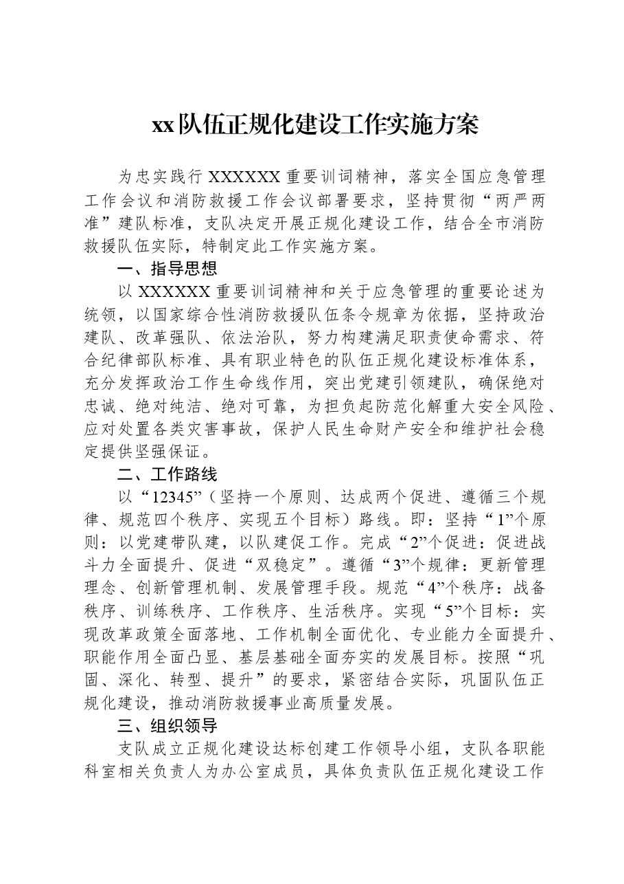 xx队伍正规化建设工作实施方案.docx,第1页预览