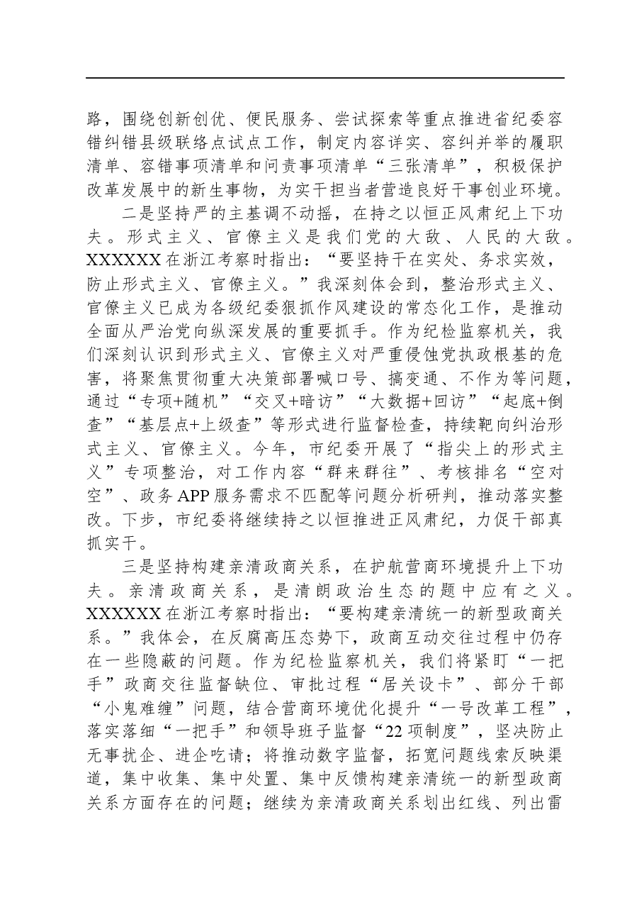 市纪委书记在市委理论学习中心组“习近平总书记考察浙江重要讲话”专题学习会上的交流发言.docx，第2页预览