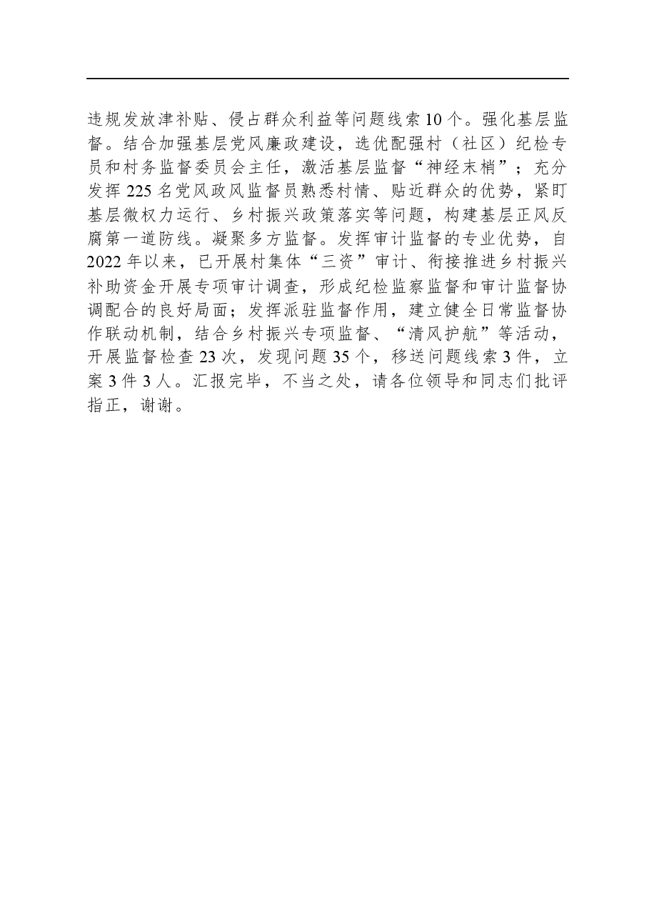 在全市乡村振兴领域专项监督工作调研座谈会上的汇报发言.docx,第3页预览