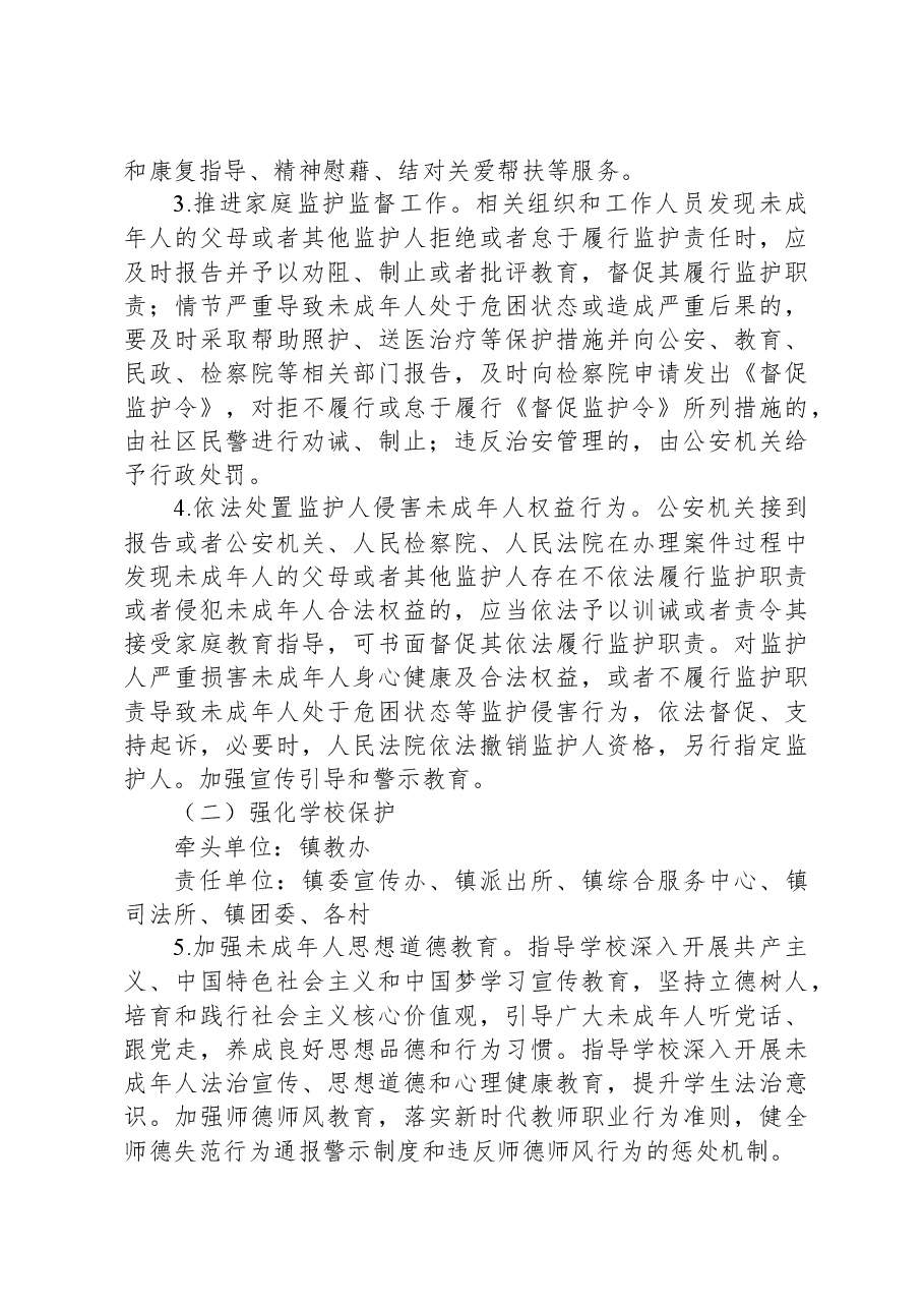 XX镇创建全国未成年人保护示范镇实施方案.docx,第3页预览