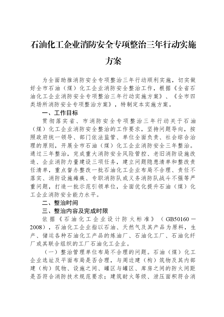 石油化工企业消防安全专项整治三年行动实施方案.docx,第1页预览