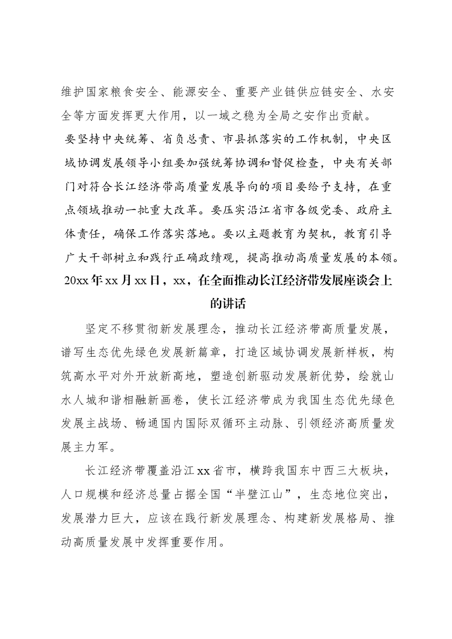 (4篇)推动长江经济带高质量发展金句材料.docx,第3页预览