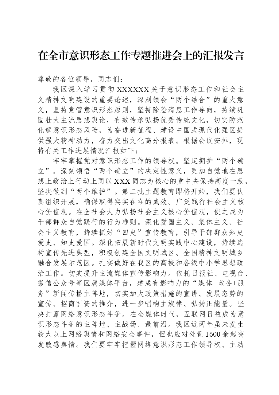 在全市意识形态工作专题推进会上的汇报发言.docx,第1页预览