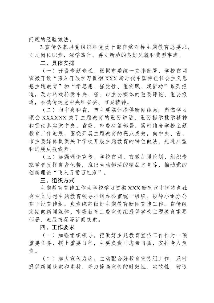 XX学校关于主题教育宣传工作方案.docx,第3页预览