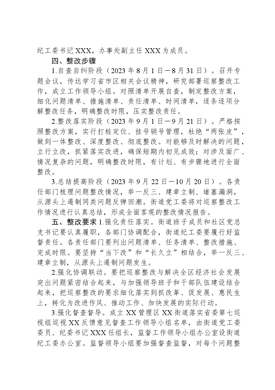 XX街道落实省委第七巡视反馈意见整改工作整改方案.docx,第2页预览